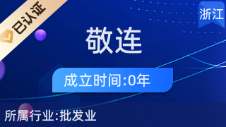義烏市敬連電子商務商行 專業針紡織品及原料銷售服務商
